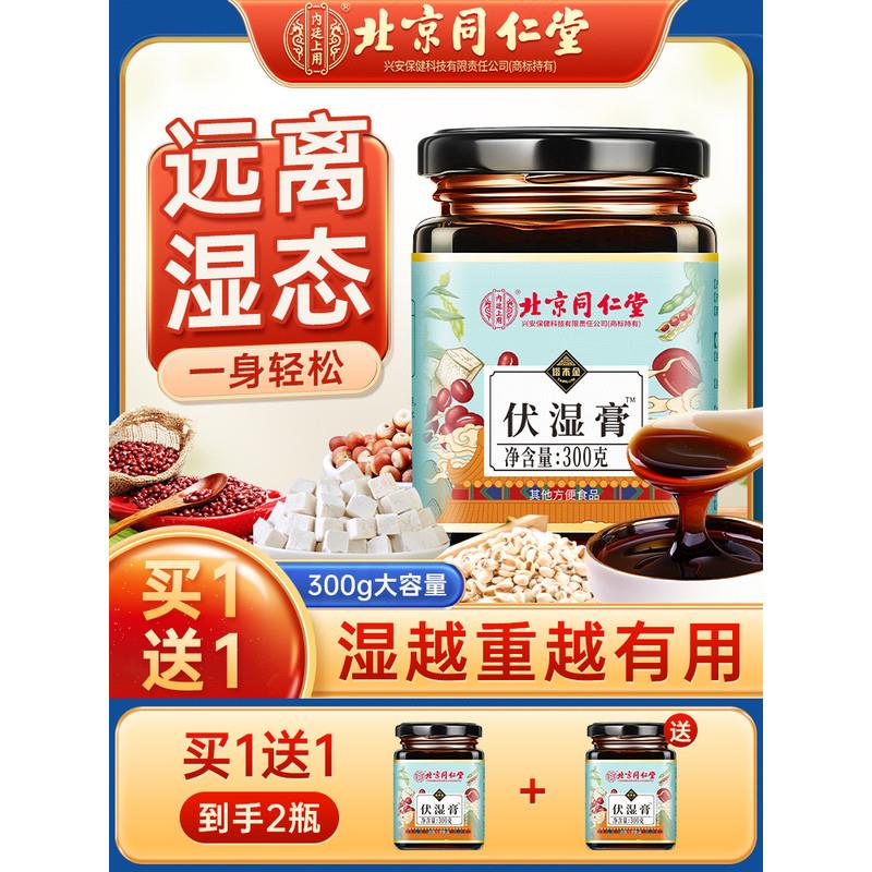 北京同仁堂伏湿膏茯苓膏薏仁茯湿薏调理脾胃肝脏非主花颜素伏湿膏
