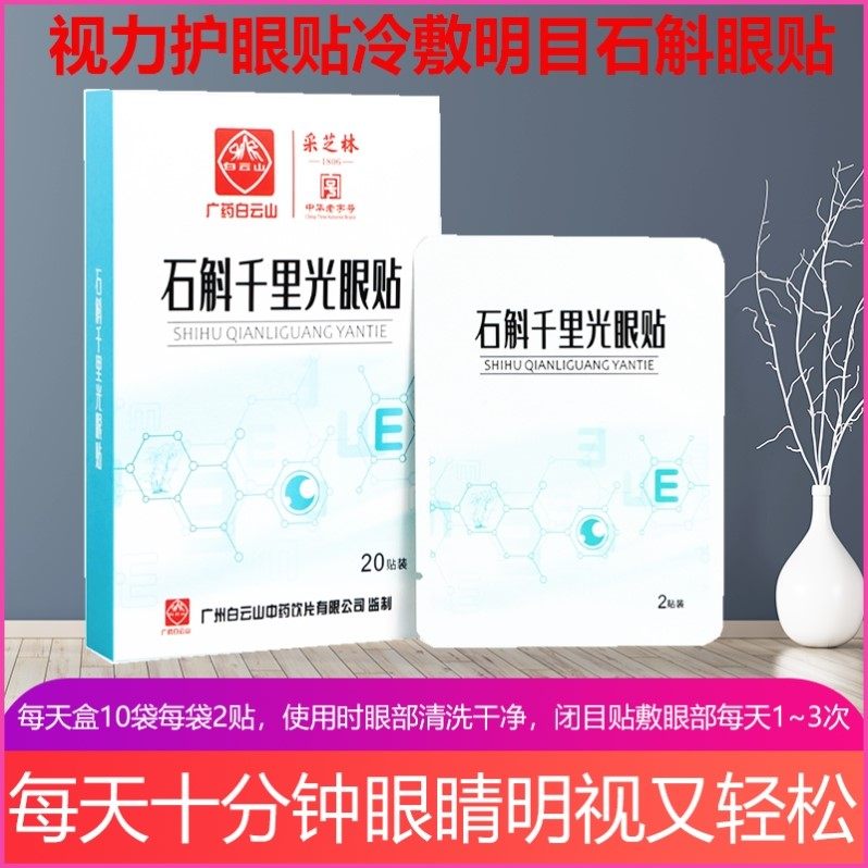 石斛千里光眼贴冷敷眼膜每盒10袋闭目敷眼部每天15分钟干涩护眼贴
