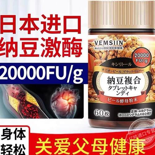 日本进口纳豆激酶溶栓复合片中老年常备血脂血管