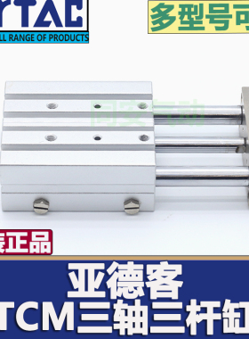 原装亚德客三轴气缸TCLTCM40/50/63X25X30X40X50X60X70X75X80S