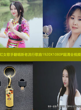 128G网红女歌手翻唱流行歌曲1920X1080P超清晰全视频歌曲车载U盘