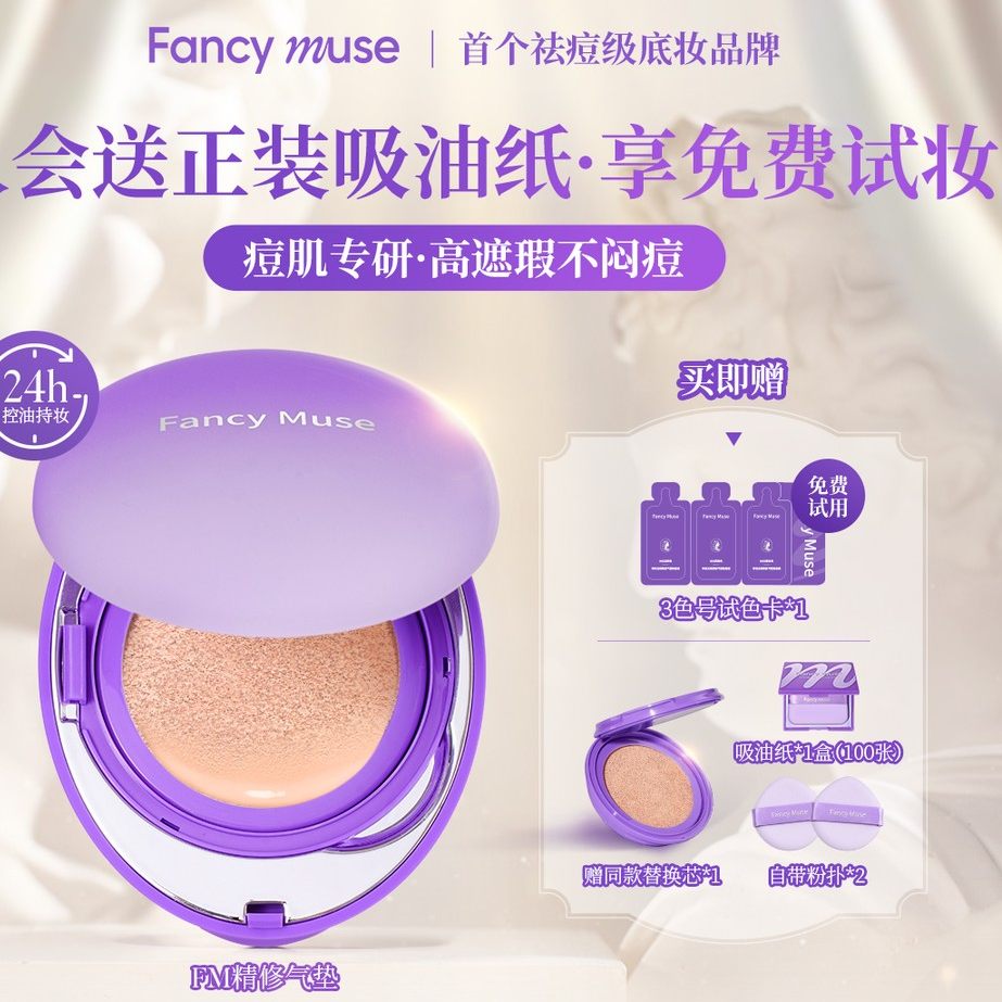 【痘肌专研】FM精修气垫高遮瑕持久不脱妆油痘肌粉底液控油服帖,彩妆/香水/美妆工具,粉底液/膏,淘宝优惠券,粉丝福利购,淘宝优惠卷