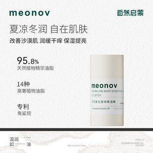 meonov自然启蒙闪闪发光身体精油棒水润提亮保湿滋养固体精油滋润