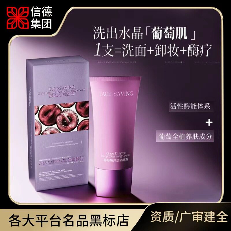 Face-saving葡萄酶深层洁颜霜 温和洁面乳敏肌洁面乳生物酶洁面乳