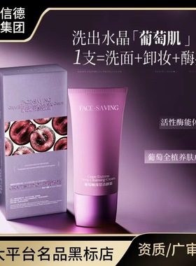 Face-saving葡萄酶深层洁颜霜 温和洁面乳敏肌洁面乳生物酶洁面乳