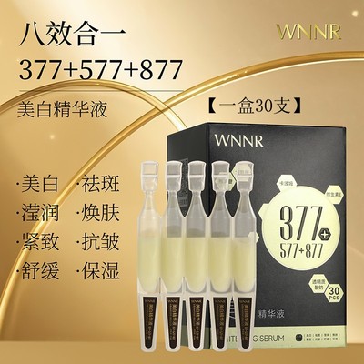 升级版377+577+877次抛精华液30支紧致抗皱补水八效合一