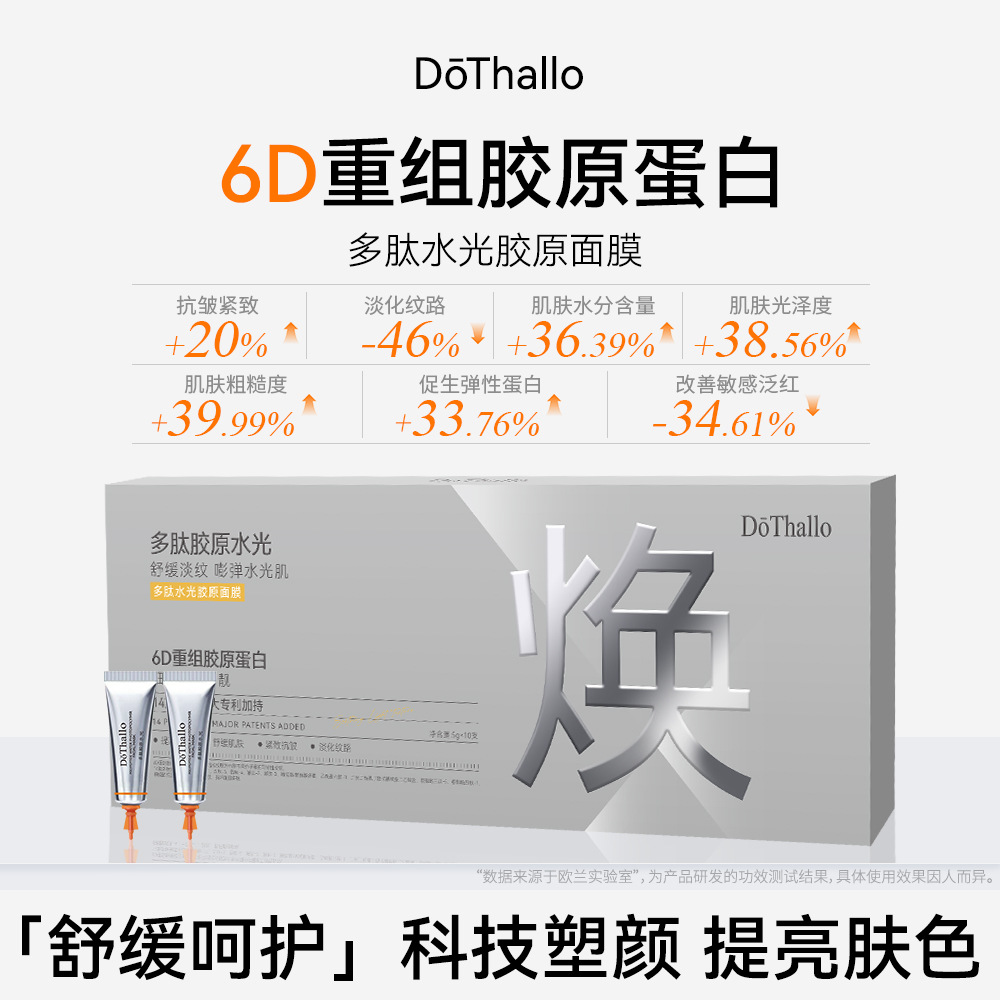 DōThallo多肽水光胶原面膜抗皱紧致淡纹舒缓焕亮修护涂抹面膜