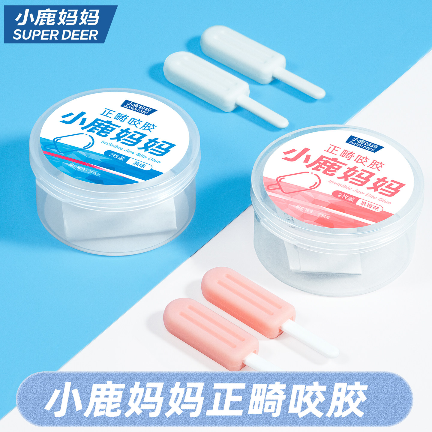 小鹿妈妈咬胶正畸专用隐形咬胶棒专用牙胶咬牙棒磨牙矫正牙齿牙套,婴童洗护,固齿器,淘宝优惠券,粉丝福利购,淘宝优惠卷