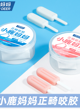 小鹿妈妈咬胶正畸专用隐形咬胶棒专用牙胶咬牙棒磨牙矫正牙齿牙套