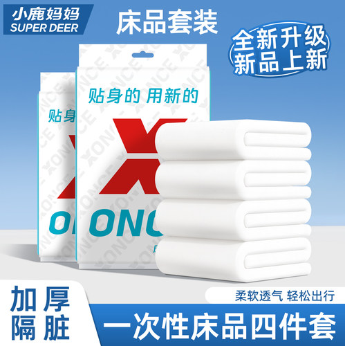 小鹿妈妈一次性床单被罩枕套四件套加厚旅行酒店卧铺床品加厚便携