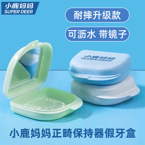 小鹿妈妈日用隐形牙套盒牙齿正畸