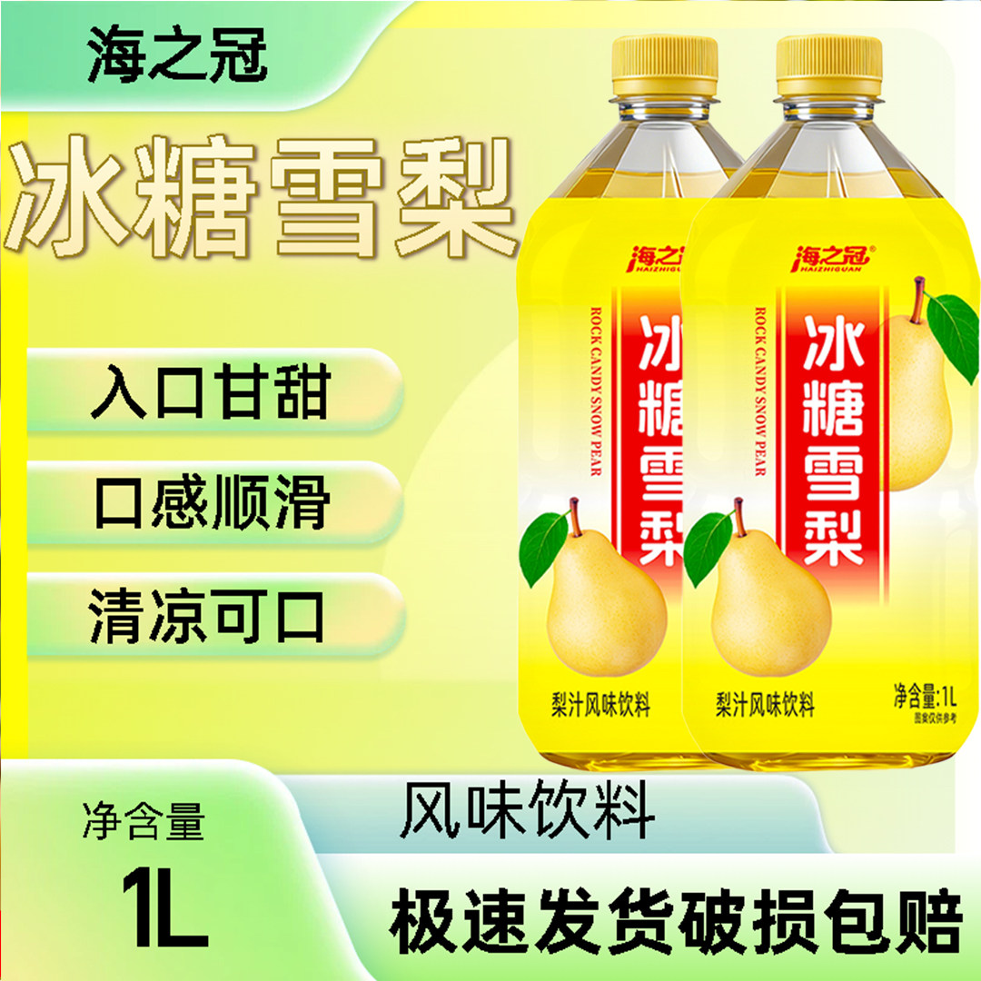 海之冠冰糖雪梨大瓶装 1L*12瓶装饮料整箱批特价划算清凉网红饮品
