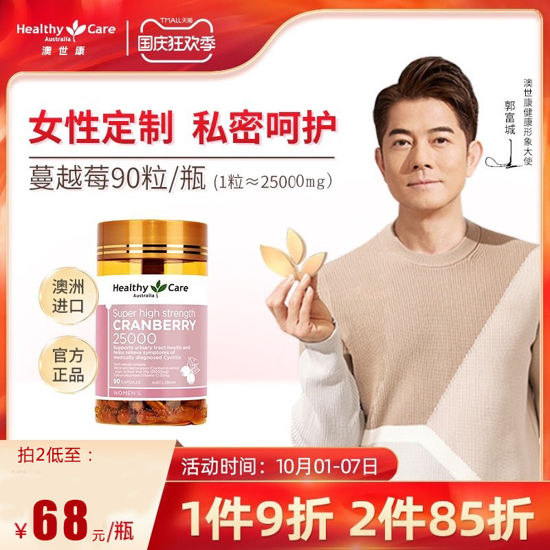Healthy Care澳世康蔓越莓胶囊保健品女性健康私处卵巢保养90粒