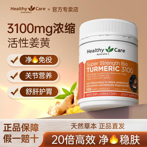 HealthyCare澳洲进口天然姜黄素