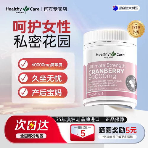 HealthyCare蔓越莓胶囊卵巢呵护