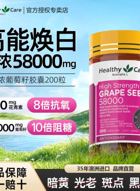 HealthyCare澳洲葡萄籽胶囊