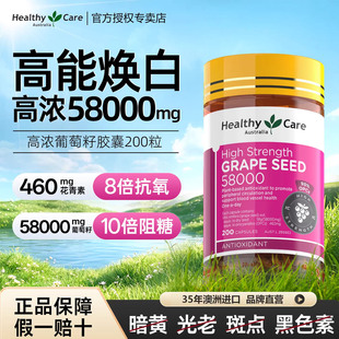 Healthy Care澳洲进口葡萄籽胶囊花青素精华提取物抗氧亮内调正品