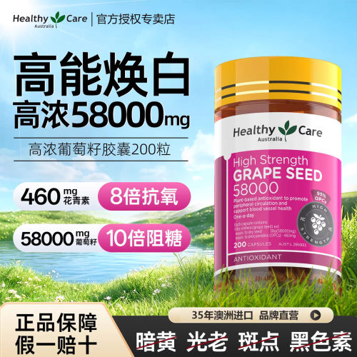 HealthyCare澳洲葡萄籽胶囊