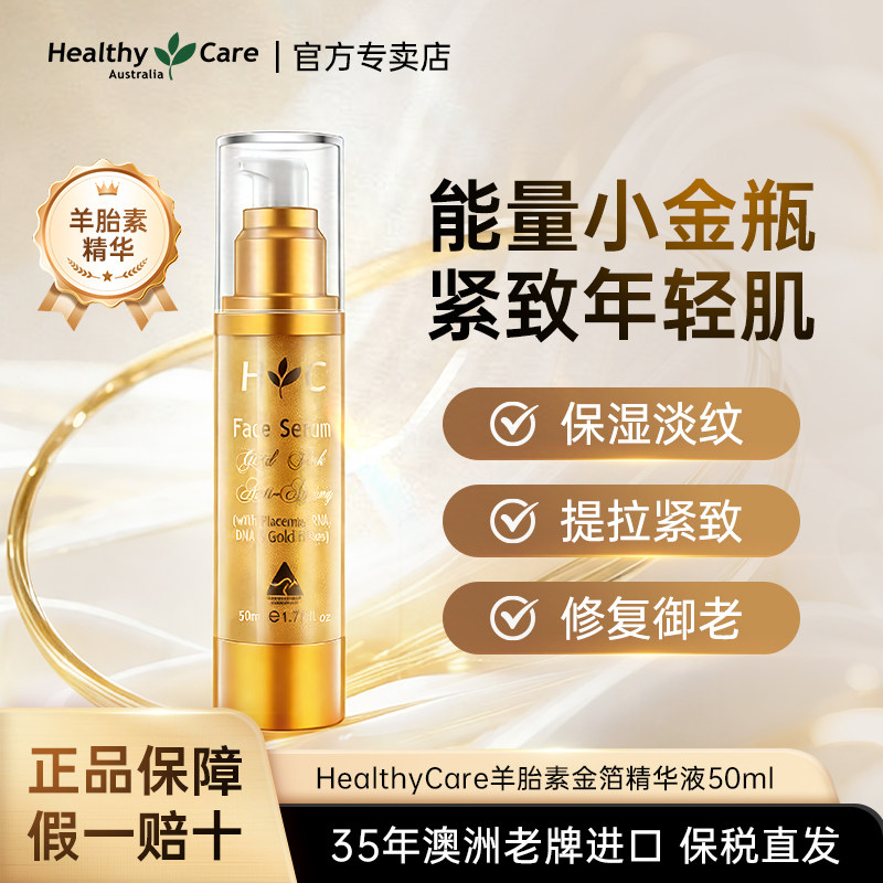 Healthy Care澳洲进口金箔羊胎素提拉紧致淡化细纹保湿精华液50ml,美容护肤/美体/精油,液态精华,淘宝优惠券,粉丝福利购,淘宝优惠卷