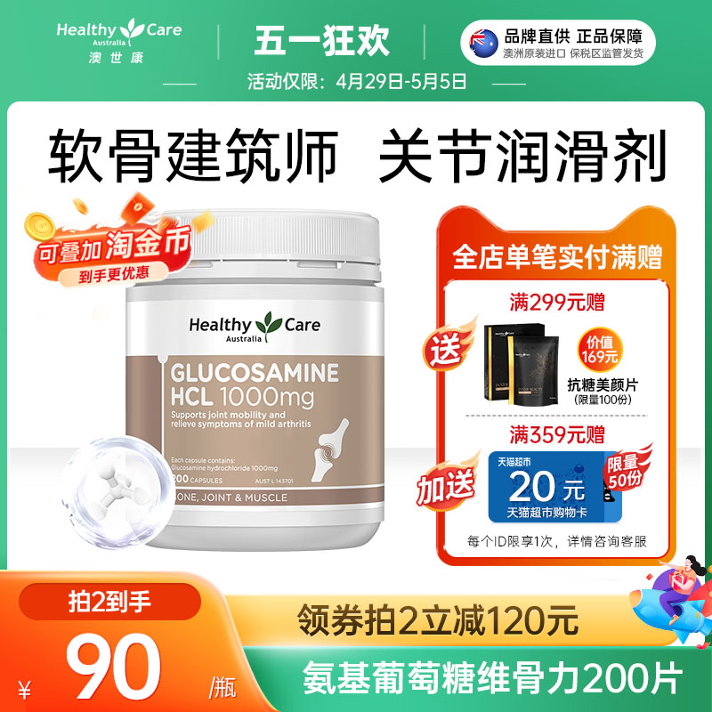 healthycare澳洲维骨力呵护关节