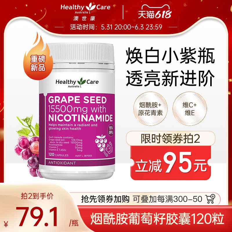 Healthy Care澳洲葡萄籽粉胶囊口服烟酰胺焕白美颜15500mg*120粒