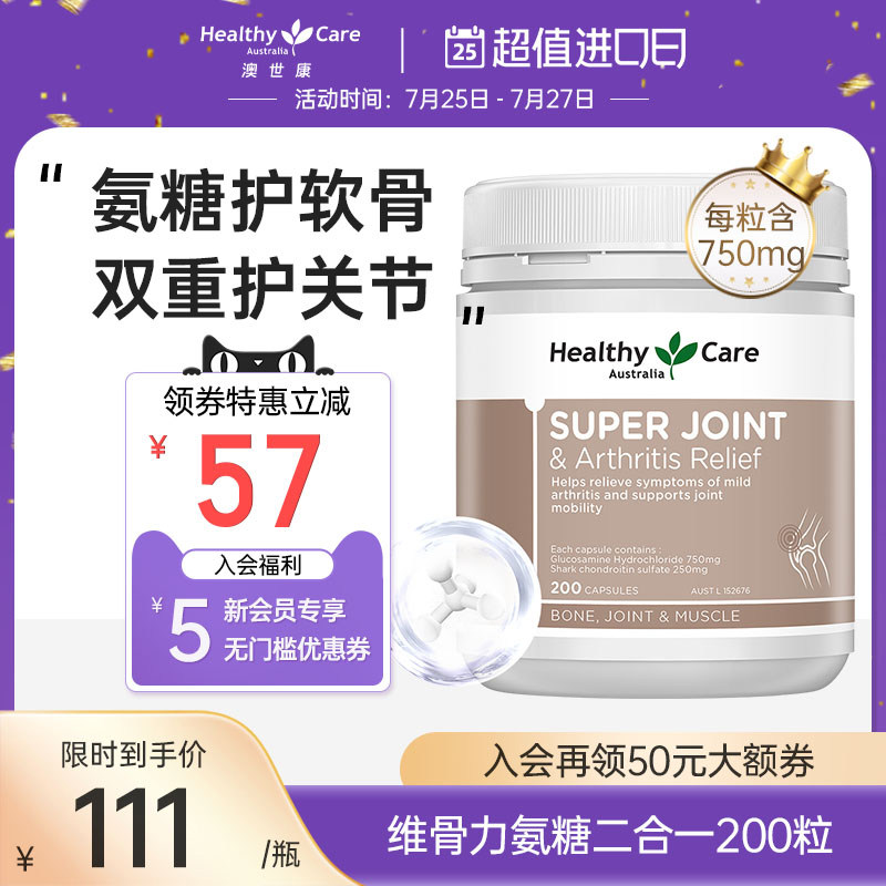 HealthyCare澳洲维骨力鲨鱼hc氨糖软骨素二合一中老年关节灵200粒