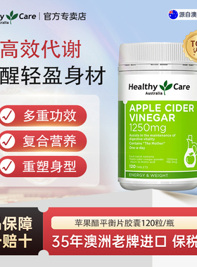 HealthyCare澳洲进口高含量苹果醋平衡胶囊提高代谢清肠饱腹120粒