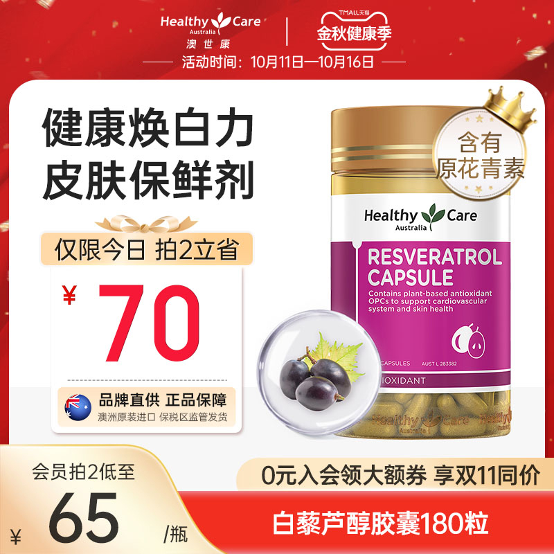 Healthy Care澳洲正品白藜芦醇软胶囊女性焕白抗氧化葡萄籽180粒