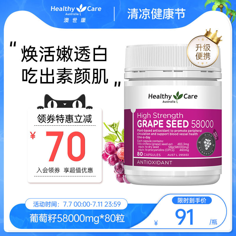 Healthy Care澳洲葡萄籽粉胶囊高含量抗氧化原花青素58000mg*80粒