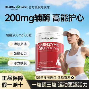 Healthy Care澳洲辅酶q10软胶囊200mg高浓青老年保心脏 新效期