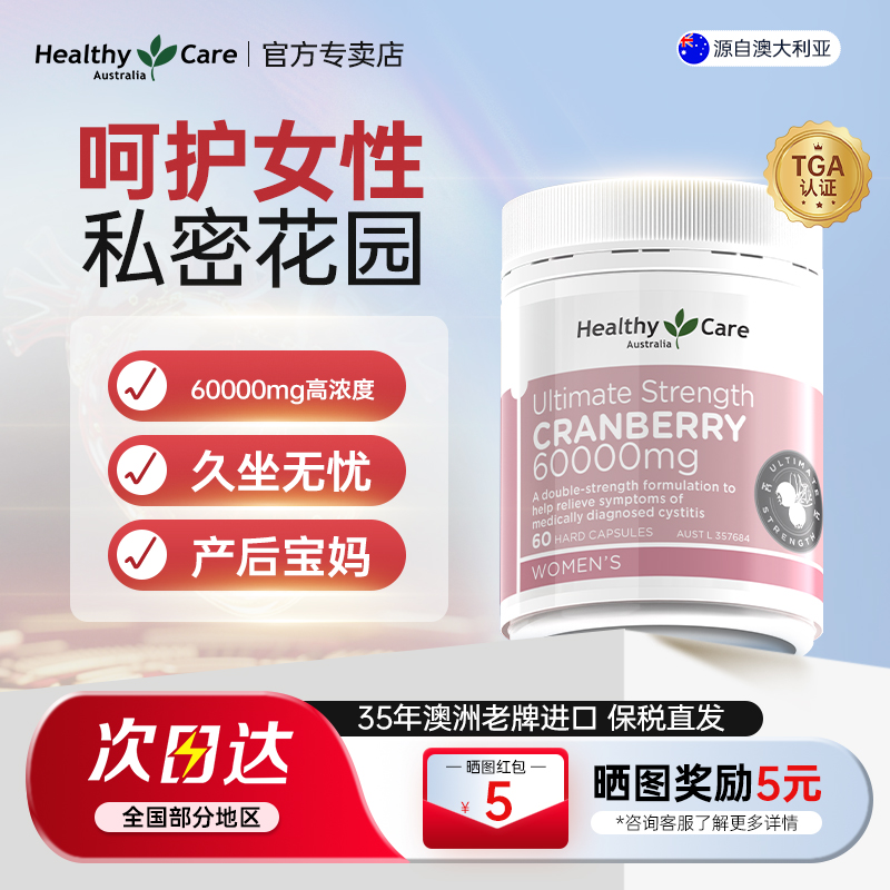 Healthy Care澳世康蔓越莓精华胶囊60000mg*60粒女性私密健康保养