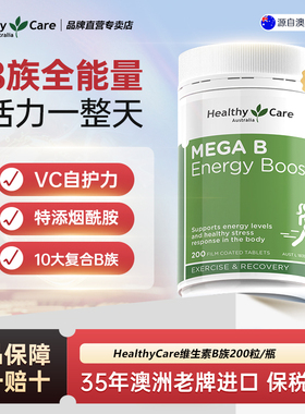 HealthyCare澳洲进口复合维生素B族vb1b2b3肌醇b12生物素B6烟酰胺