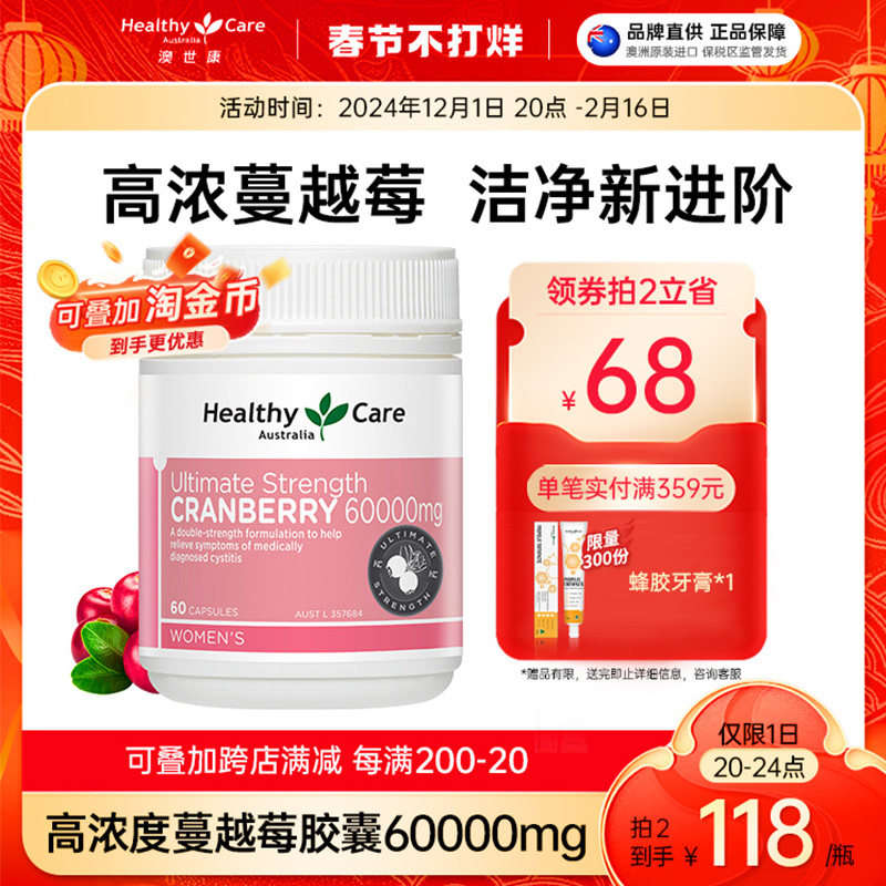 Healthy Care澳世康蔓越莓精华胶囊60000mg*60粒女性私密健康保养