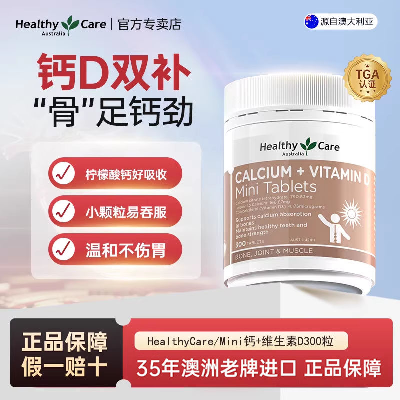HealthyCare中老年青少年孕妇补钙柠檬酸钙+维生素d迷你钙片300粒