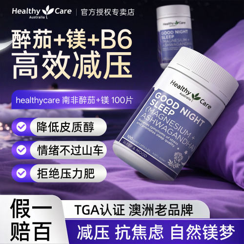 HealthyCare南非醉茄镁