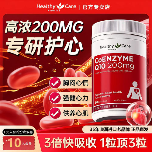 HealthyCare辅酶Q10200mg*80