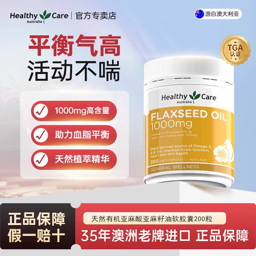 Healthy Care亚麻酸软胶囊亚麻籽油omega3不饱和脂肪酸三高保养品 - 封面