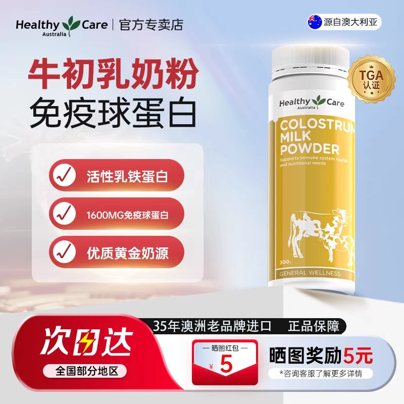 Healthy Care澳洲进口牛初乳粉自护力成人儿童免疫球蛋白奶粉300g