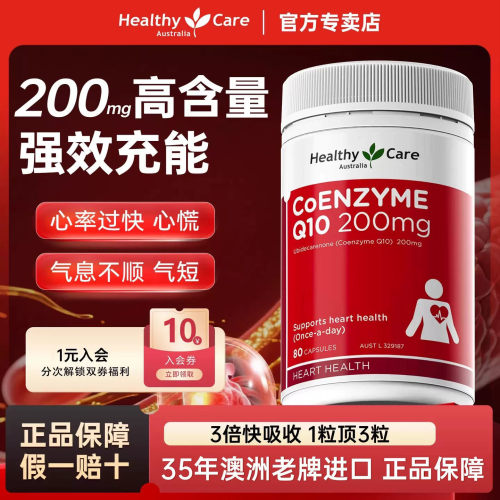 HealthyCare辅酶q10软胶囊保护心