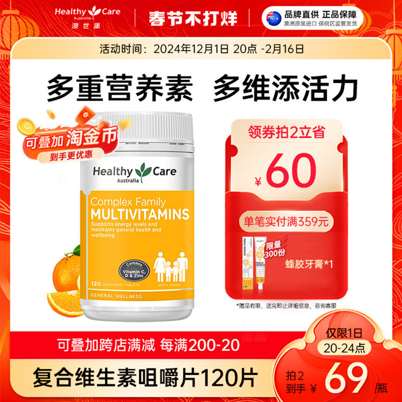 HealthyCare澳洲进口复合维生素咀嚼片b族维c叶酸钙镁钾120片男女