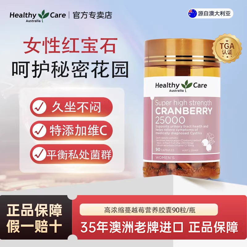 Healthy Care澳世康蔓越莓胶囊女性私处护理高浓度呵护调理健康