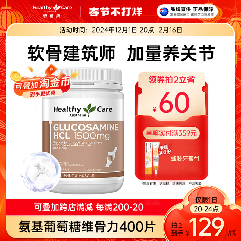 HealthyCare澳洲维骨力关节宝氨基葡萄糖中老年hc氨糖护骨骼400粒