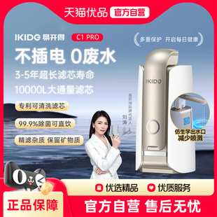 净水机 刘涛代言易开得净水器C1pro家用厨房自来可直饮水台上式