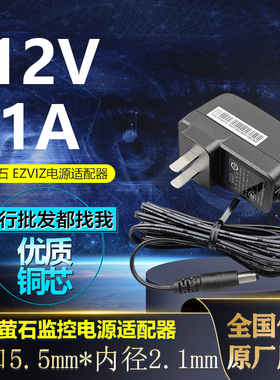 海康威视萤石12v1a电源wifi充电器荧石h9c/c3h/c2w/H8/c5hc10米线