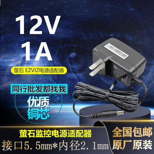 海康威视萤石12v1a电源wifi充电器荧石h9c/c3h/c2w/H8/c5hc10米线