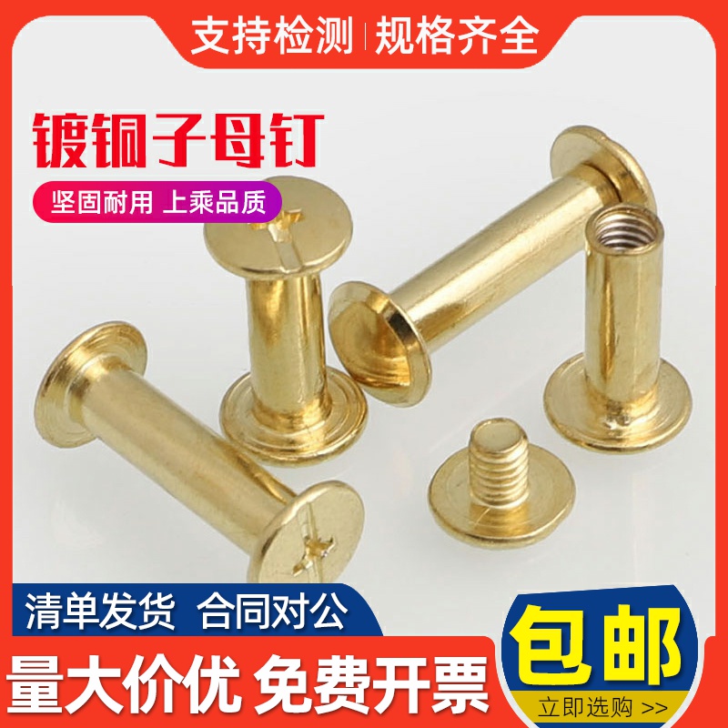 镀铜子母账本铆钉相册对接螺母