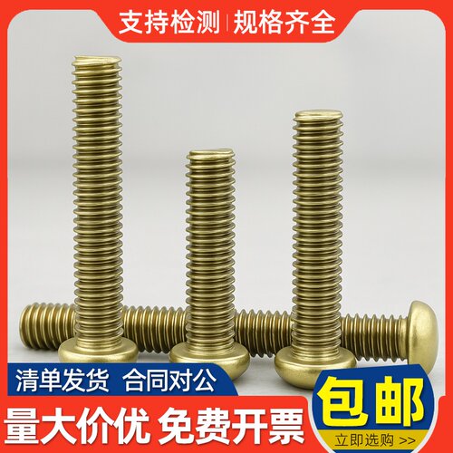 黄铜十字圆头机螺钉半圆头螺丝