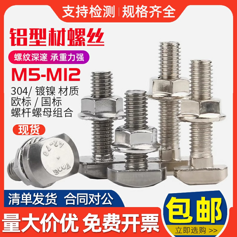 欧标T型螺栓铝型材螺丝螺母套装槽用台阶螺杆法兰螺母 M5M6M8M10