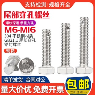 304不锈钢外六角尾部带孔铅封螺丝GB31.1打孔螺杆穿孔螺栓 M6-M16