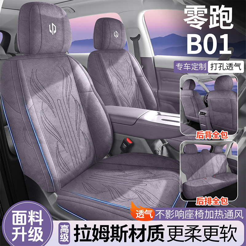 零跑B01专用汽车坐垫拉姆斯车内座椅改色保护套紫色超薄透气座垫